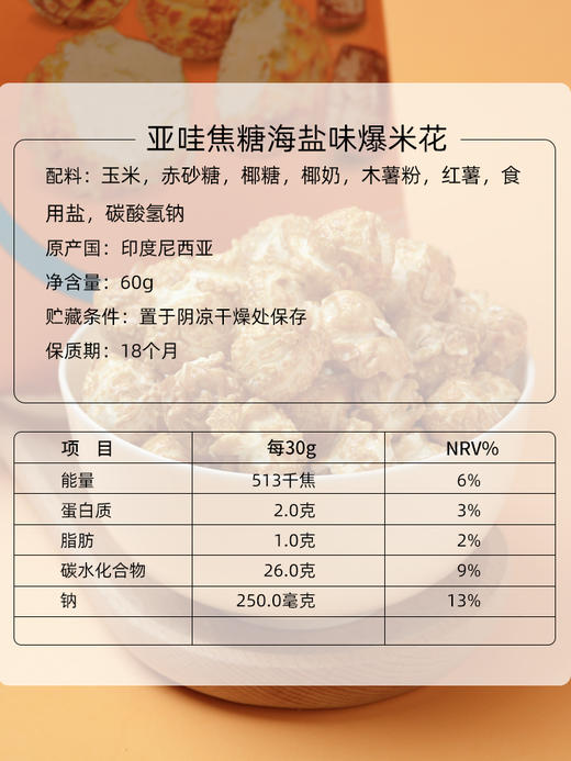印尼进口亚哇YAVA焦糖海盐味即食爆米花  60g/袋*4 商品图3
