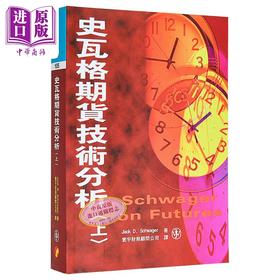 【中商原版】史瓦格期货技术分析 上 Jack D Schwager	寰宇出版	港台原版