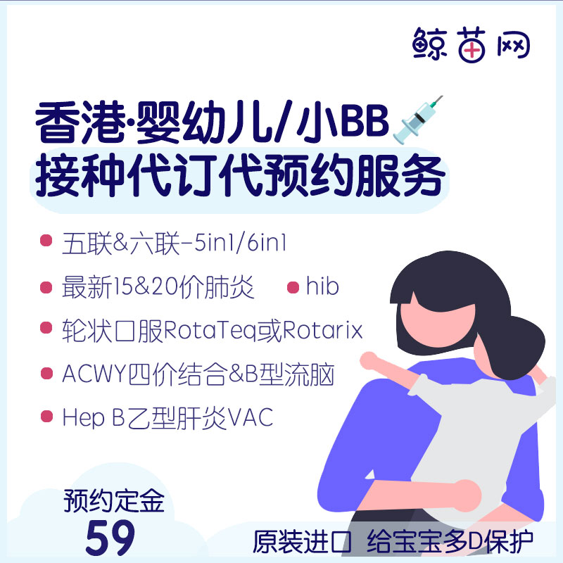【香港·嬰幼儿/bb vaccine】20價、15價肺炎；五联/六联混合；Rotarix輪狀口服；乙型流感嗜血杆菌(Hib)；四價腦膜炎和b型流腦等一歲內寶寶現苗代預約服務;在线支付仅為定金 剩余到付