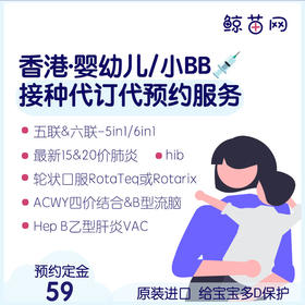 【香港·嬰幼儿/bb vaccine】20價、15價肺炎；五联/六联混合；Rotarix輪狀口服；乙型流感嗜血杆菌(Hib)；四價腦膜炎和b型流腦等一歲內寶寶現苗代預約服務;在线支付仅為定金 剩余到付