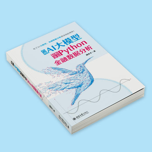 巧用AI大模型轻松学会Python金融数据分析 段小手 著 北京大学出版社 商品图3