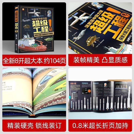 【可点读】《这就是中国力量超级工程来了!》 数理化科学启蒙 6岁以上 不含点读笔【预售1-2天发货】 商品图4
