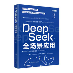 DeepSeek全场景应用