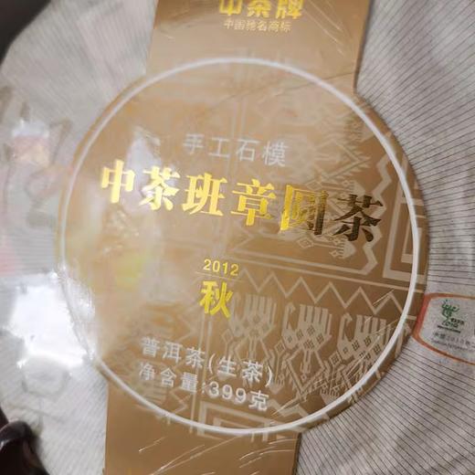 中粮-中茶2012年中茶班章圆茶普洱茶生茶饼399克正品昆明干仓 商品图3