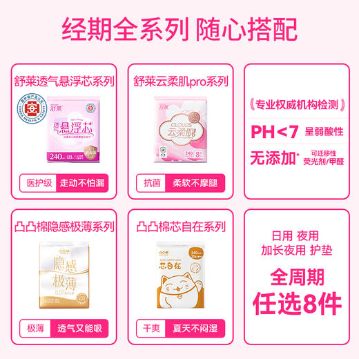 【45.9任选8件、单拍少拍不发货】舒莱&凸凸棉全周期卫生巾 | 日用/夜用、任意搭配、巨划算！ 商品图1