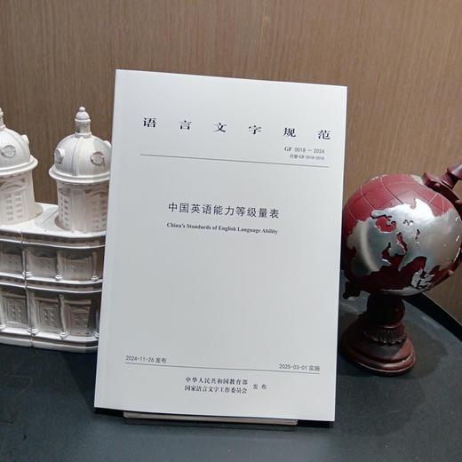 中国英语能力等级量表 GF 0018-2024 商品图2