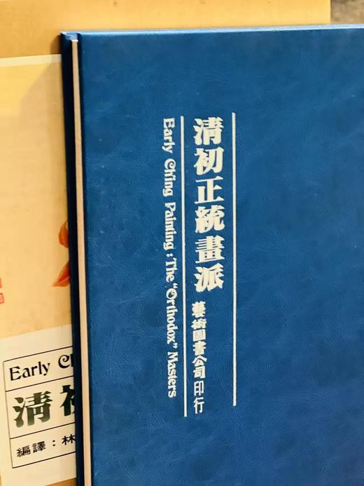 捡漏：《清初正统画派》，林秀薇编译，大16开，精装，带函套，131页，艺术图书公司1985年初版。售价123元。 商品图3
