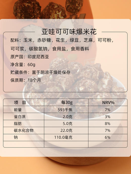 印尼进口亚哇YAVA可可味即食爆米花 60g/袋*4 商品图3