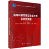 临床科研常用实验室技术及研究策略十四五普通高等教育研究生规划教材张国军供从事临床科研工作的不同专业的研究生等科研人员使用 商品缩略图1