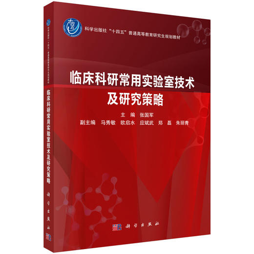 临床科研常用实验室技术及研究策略十四五普通高等教育研究生规划教材张国军供从事临床科研工作的不同专业的研究生等科研人员使用 商品图1