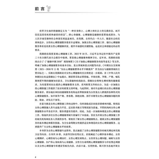 女性心理保健指南 郑睿敏 张达明主编 本书对女性全生命周期心理保健重点阶段和重点问题 青春期 孕产期 更年期 不孕不育等 商品图2