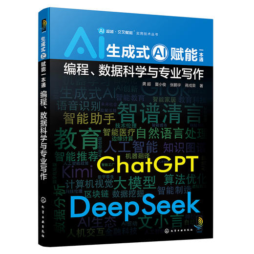 “AI超越·交叉赋能”实用技术丛书--生成式AI赋能一本通：编程、数据科学与专业写作 商品图4