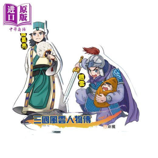 【中商原版】Fun China趣读中华 三国风云人物传套装一套14册 随套装送立牌 港台原版 儿童读物 经典文学小说故事 彩色插图 商品图1