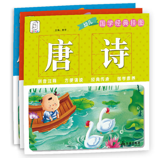 【49.9元任选5套】国学挂图：唐诗、宋词、成语接龙（3册） 商品图1