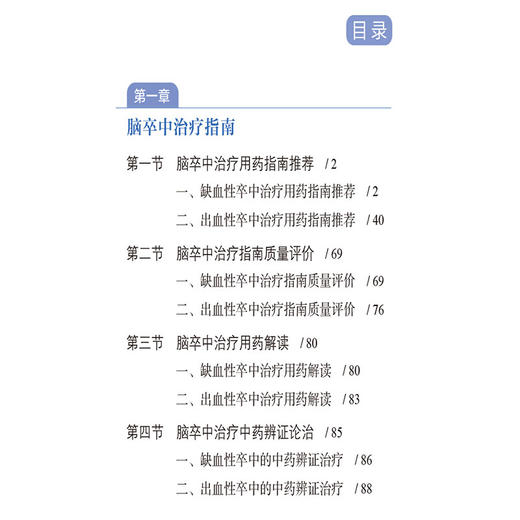 脑卒中治疗用药风险管理手册 药品使用科学监管实用手册系列丛书 赵志刚 武明芬编 供医师药师和护师参考使用 中国医药科技出版社 商品图3