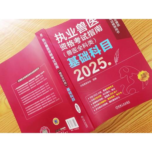 执业兽医资格考试指南(兽医全科类)基础科目.2025年 商品图2