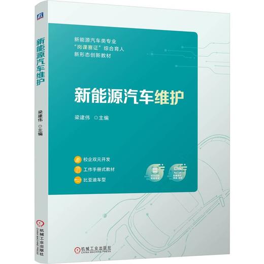 官网 新能源汽车维护 梁建伟 9787111775737 教材 机械工业出版社 商品图0