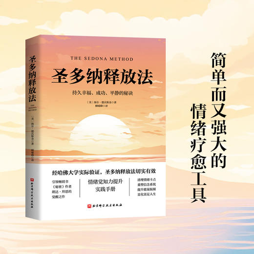 圣多纳释放法 商品图1