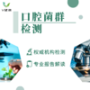 【检测】口腔菌群检测 商品缩略图0