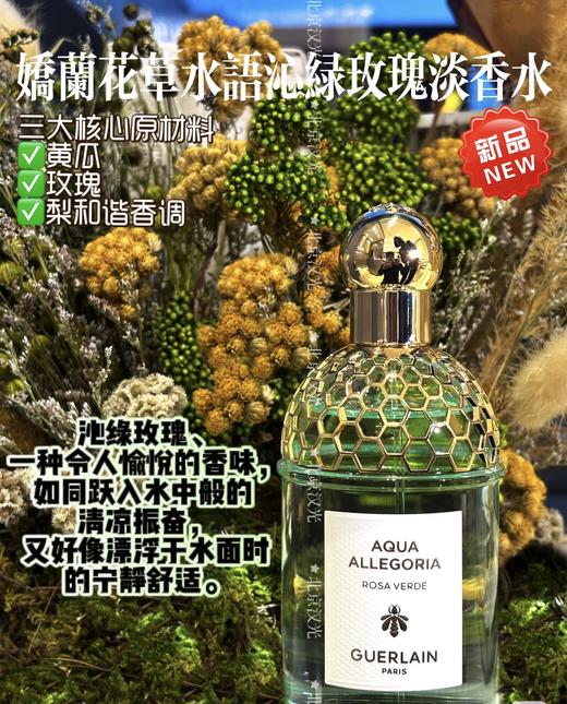 娇兰 花草水语沁绿玫瑰香型淡香水75ml  G014916-有效期至202709 商品图2