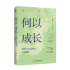 何以成长 教师专业发展的7项修炼 大夏书系 吴春来 学习型教师 商品缩略图0