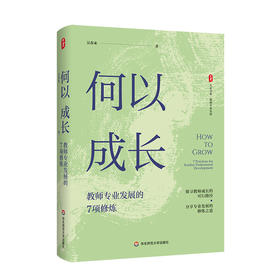 何以成长 教师专业发展的7项修炼 大夏书系 吴春来 学习型教师