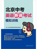北京中考英语听说考试模拟训练(2024) 商品缩略图1