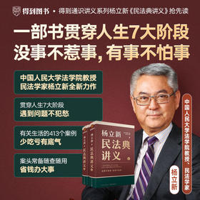 杨立新《民法典讲义》（全两册）得到图书 没事不惹事，有事不怕事