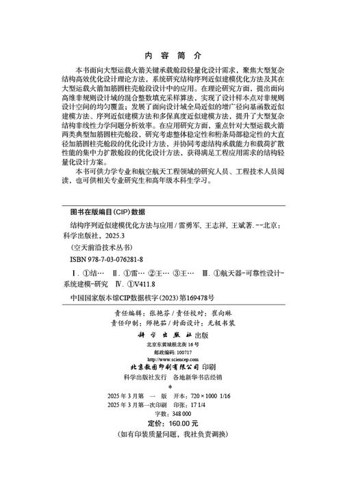 结构序列近似建模优化方法与应用 商品图2