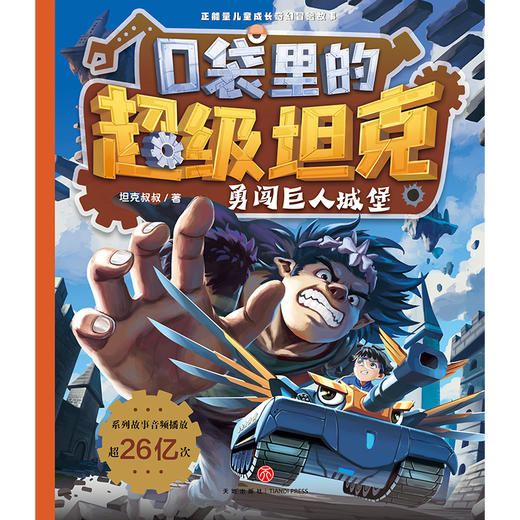 口袋里的超级坦克.勇闯巨人城堡 商品图1