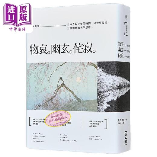 【中商原版】日本美学：物哀、幽玄、侘寂（全三册）港台原版 不二家出版 大西克礼 艺术欣赏 商品图1