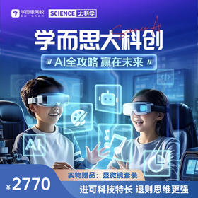 【拍下备注课程时间】【11月-2月课包学而思大科学4.0强势升级】培养孩子物化生学科兴趣，学科启蒙，学而思大科学准没错