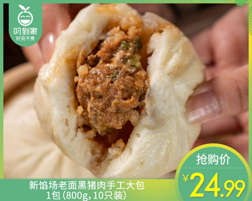 新馅场老面黑猪肉手工大包/1包（800g，10只装）生产日期：3月16日左右 商品图0
