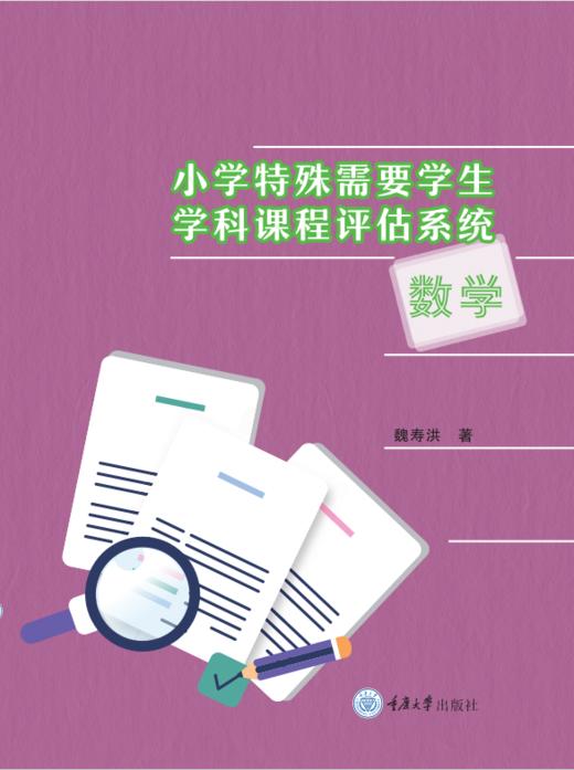 小学特殊需要学生学科课程评估系统（团购专用链接20册起售） 商品图0