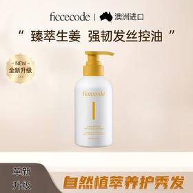 【菲诗蔻臻萃生姜洗护套装】  控油去屑 强韧健发