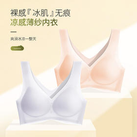 【99/2件】【大牌专柜品质】无痕裸感冰丝凉感轻薄内衣 透气不闷热水滴型半固定杯垫女文胸