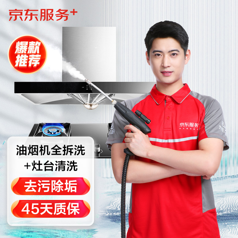 京东家电清洗  油烟机清洗服务  同城上门