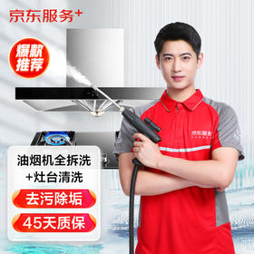 京东家电清洗  油烟机清洗服务  同城上门