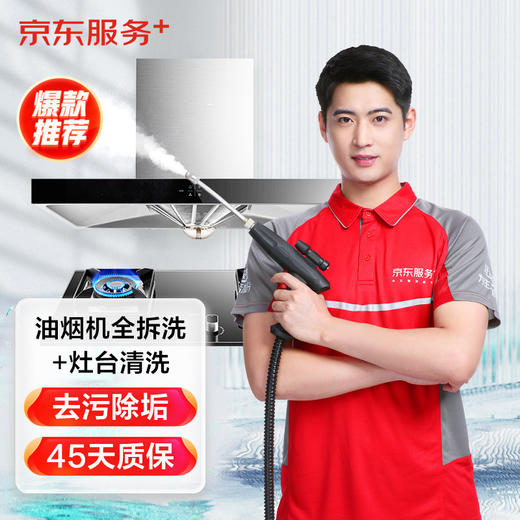 京东家电清洗  油烟机清洗服务  同城上门 商品图0