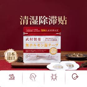 预售：预计15号左右发货   日本进口 武村製薬清湿除滞贴 配方源自古医书《万安方》 古代医术与现代技术完美结合
