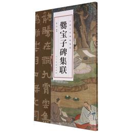 爨宝子碑集联 - 新华一城书集