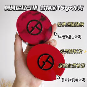 【Amani阿玛尼红雀石气垫】一秒磨皮补妆必备! 18小时保湿水润光泽感超好，遮瑕一级棒!红血丝痘印遇上它通通消失 含有透明质酸及荔枝精粹成分