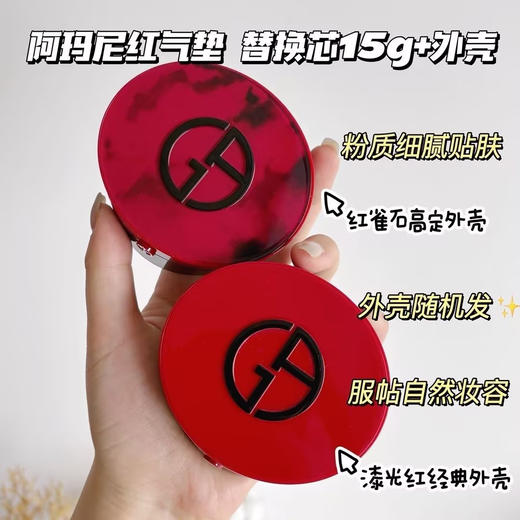 【Amani阿玛尼红雀石气垫】一秒磨皮补妆必备! 18小时保湿水润光泽感超好，遮瑕一级棒!红血丝痘印遇上它通通消失 含有透明质酸及荔枝精粹成分 商品图0