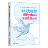 巧用AI大模型轻松学会Python金融数据分析 段小手 著 北京大学出版社 商品缩略图0