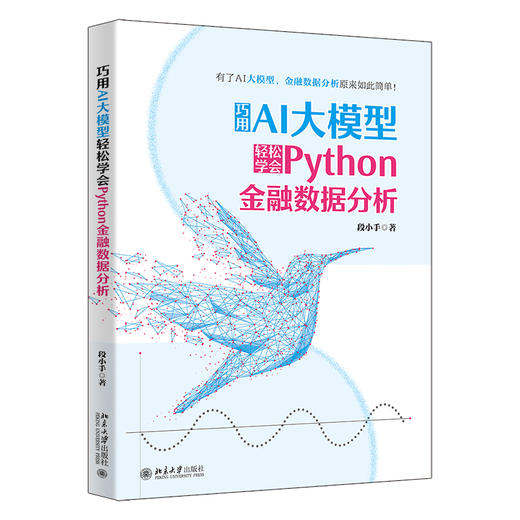 巧用AI大模型轻松学会Python金融数据分析 段小手 著 北京大学出版社 商品图0