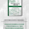 科学传播培训的理论与最佳实践 商品缩略图1
