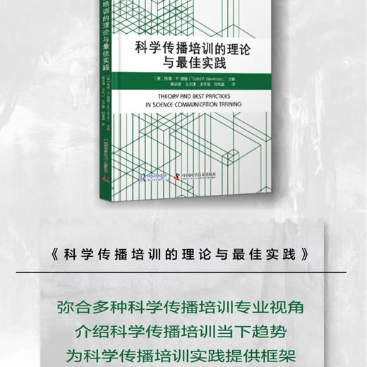 科学传播培训的理论与最佳实践 商品图1