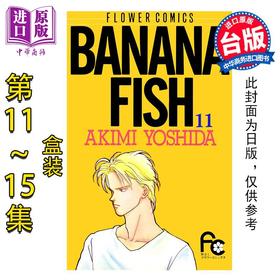【中商原版】漫画 BANANA FISH 复刻版 第11-15集 盒装套书 香蕉鱼 战栗杀机 吉田秋生 台版漫画书 尖端出版社