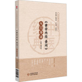 《黄帝内经·素问》入门导读