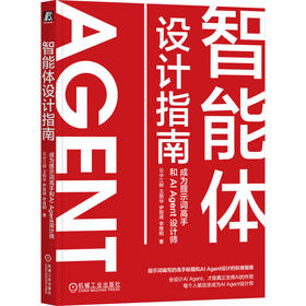 智能体设计指南:成为提示词高手和AI Agent设计师